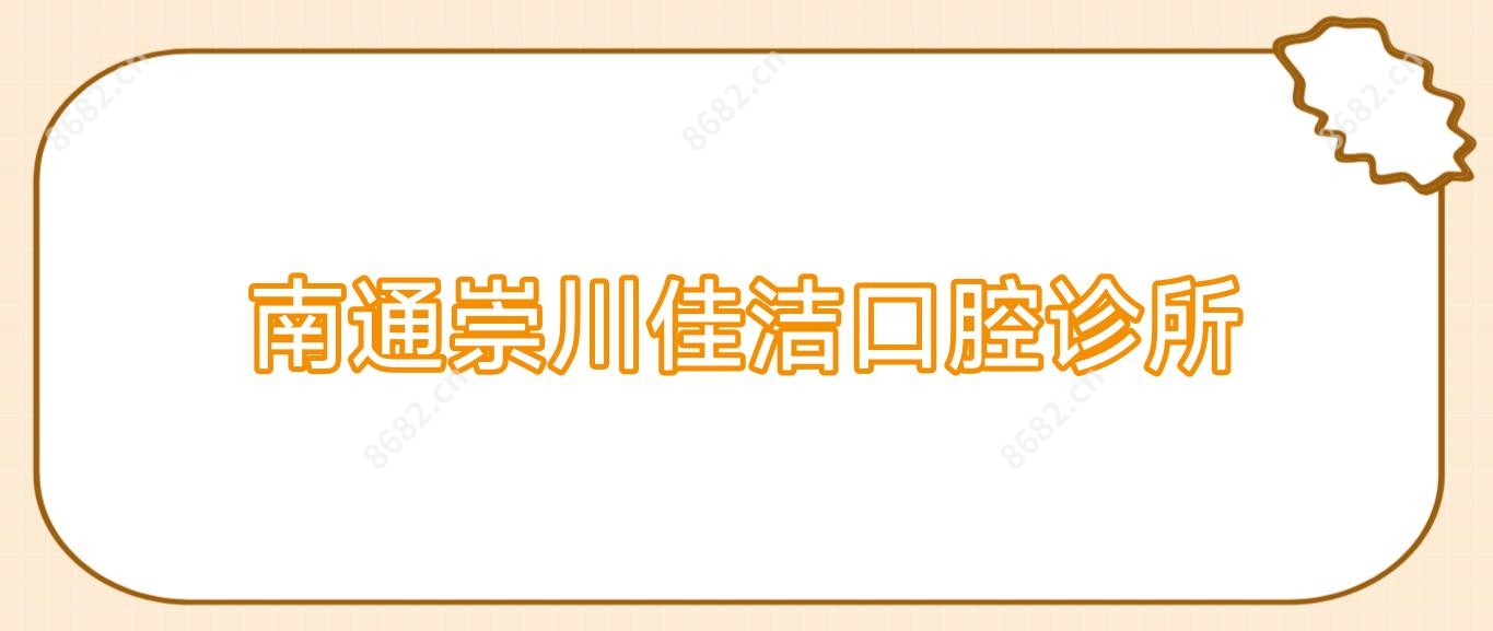 南通崇川佳洁口腔诊所