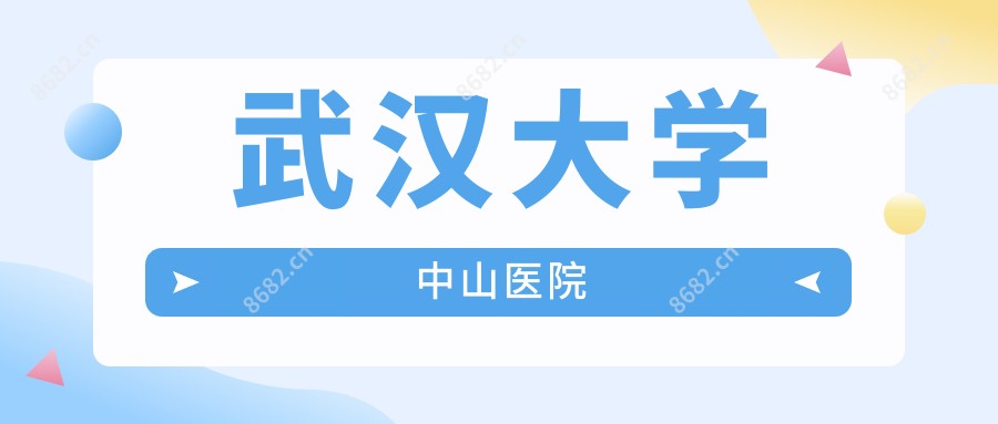 武汉大学中山医院
