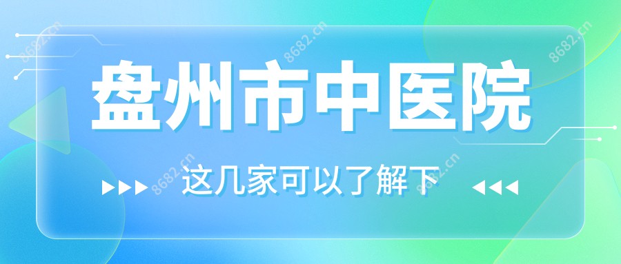 盘州市中医院
