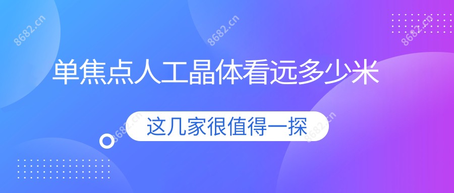 单焦点人工晶体看远多少米
