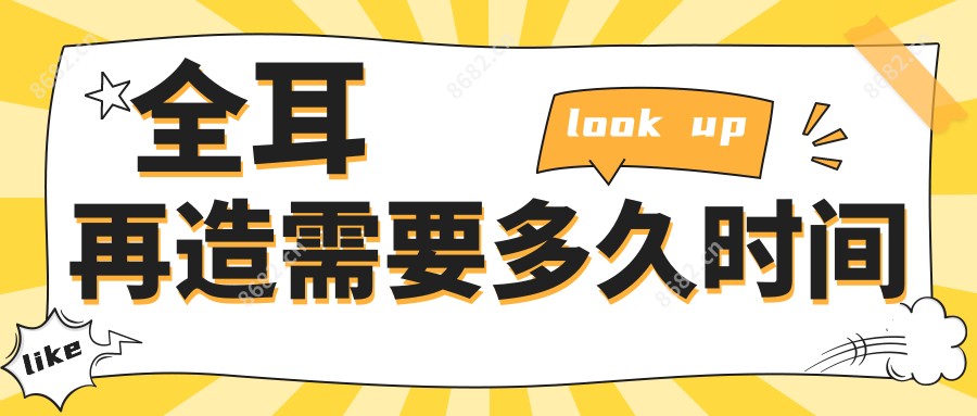全耳再造需要多久时间