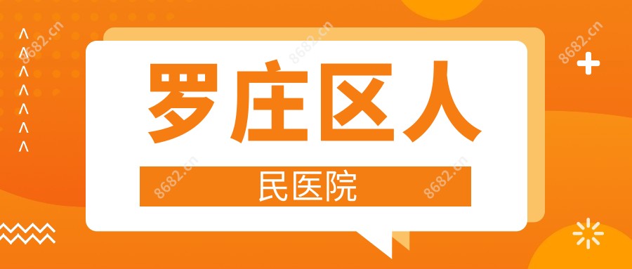 罗庄区人民医院