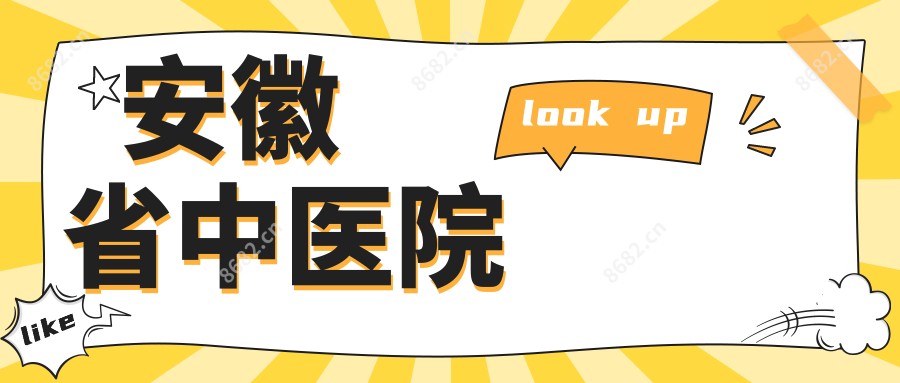 安徽省中医院