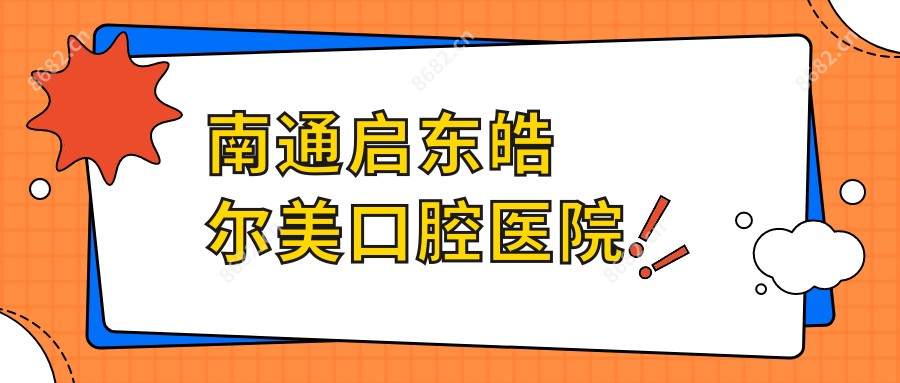 南通启东皓尔美口腔医院
