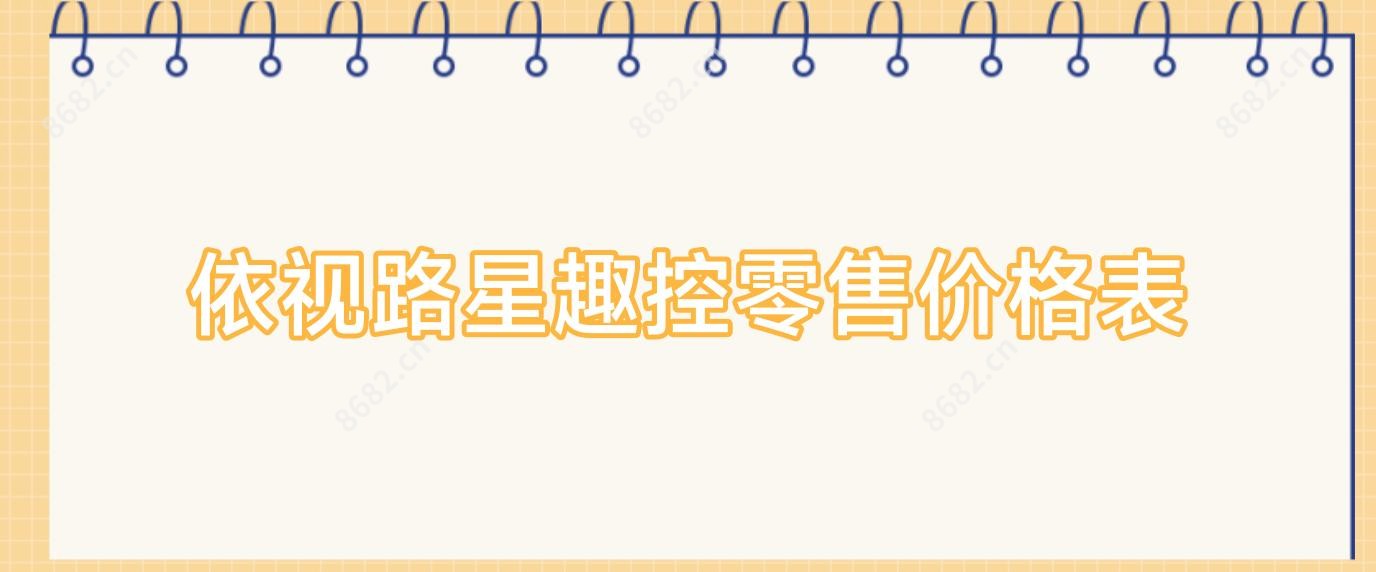 依视路星趣控零售价格表