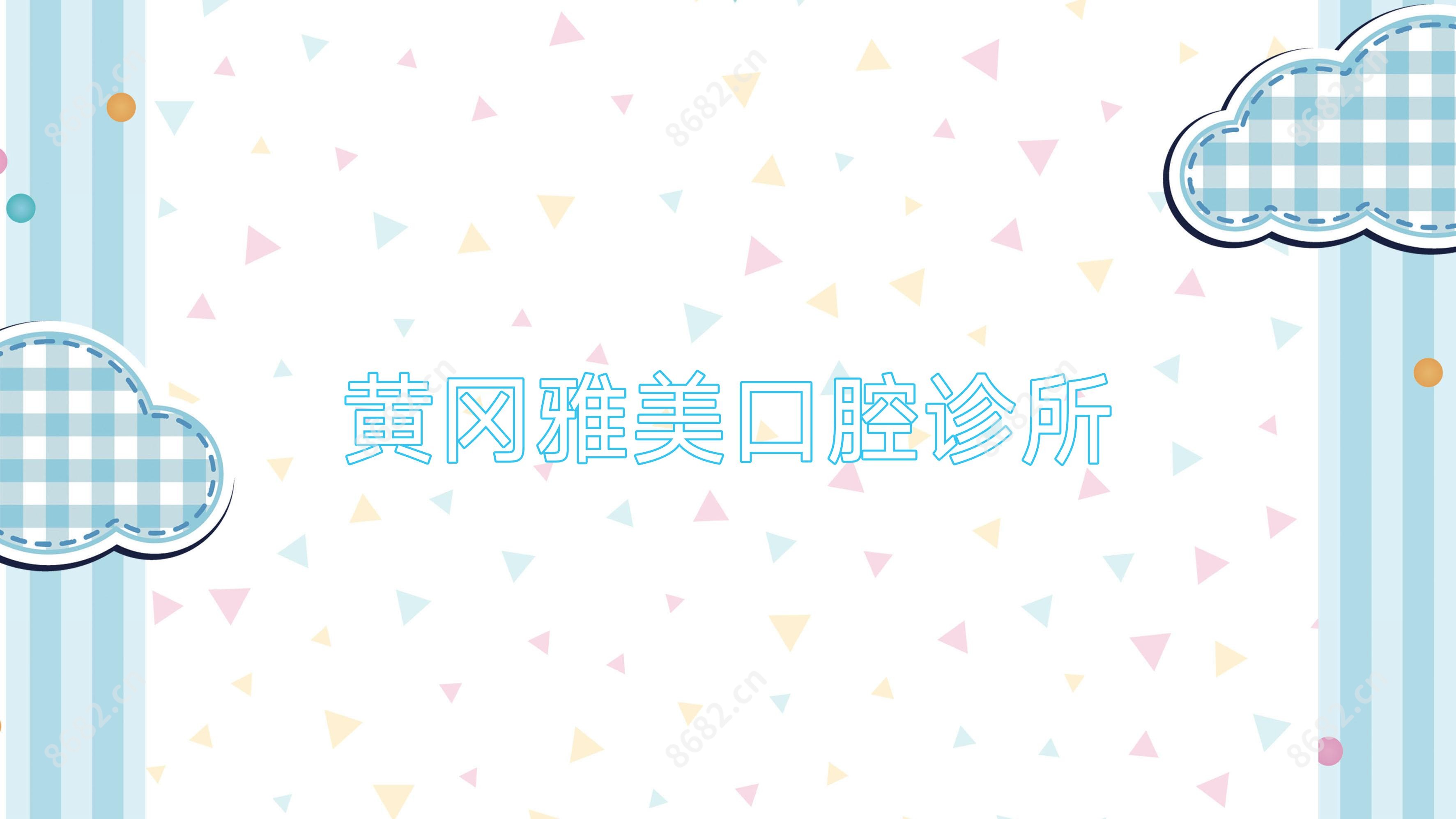 黄冈雅美口腔诊所