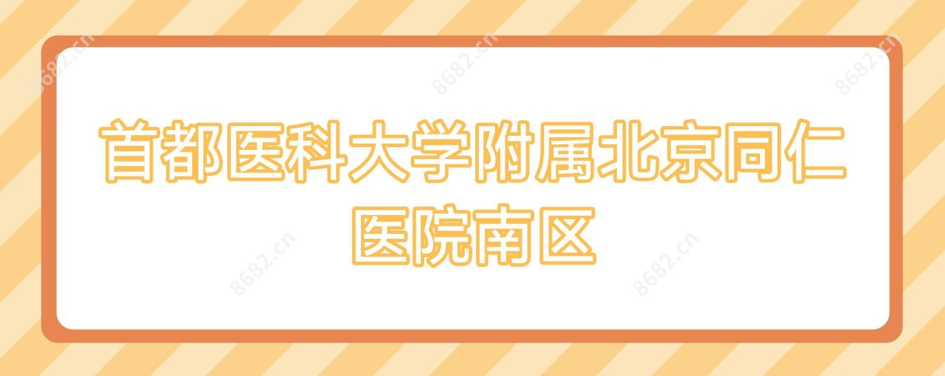 首都医科大学附属北京同仁医院南区