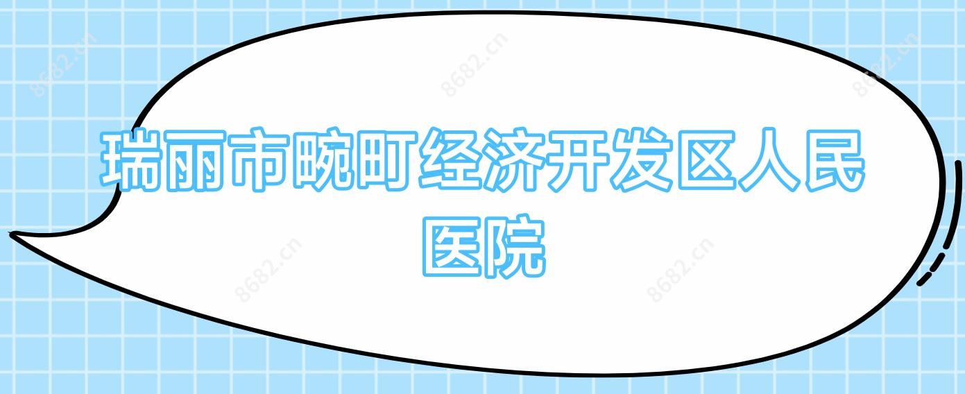 瑞丽市畹町经济开发区人民医院