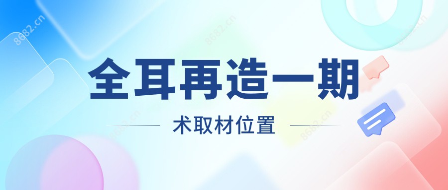 全耳再造一期术取材位置