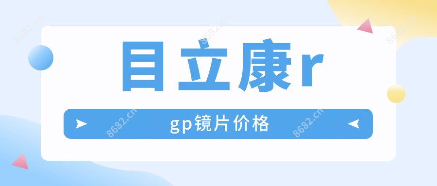 目立康rgp镜片价格
