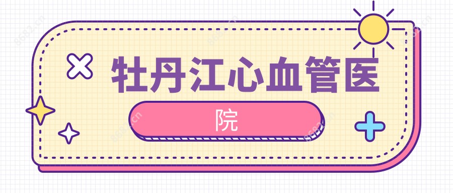 牡丹江心血管医院