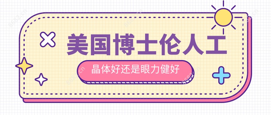 美国博士伦人工晶体好还是眼力健好