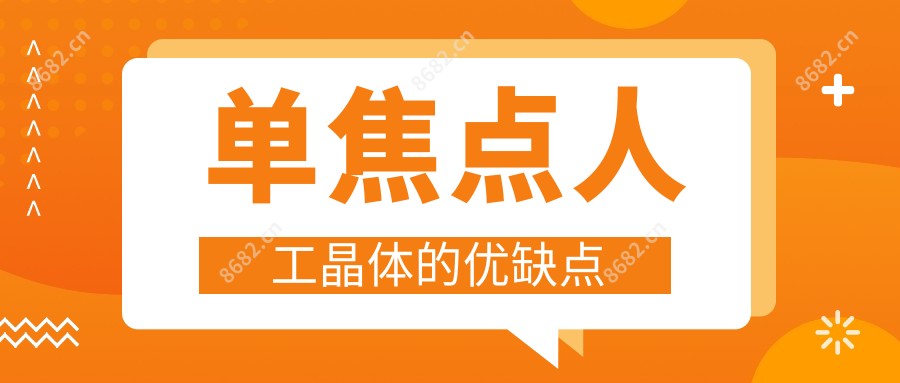 单焦点人工晶体的优缺点