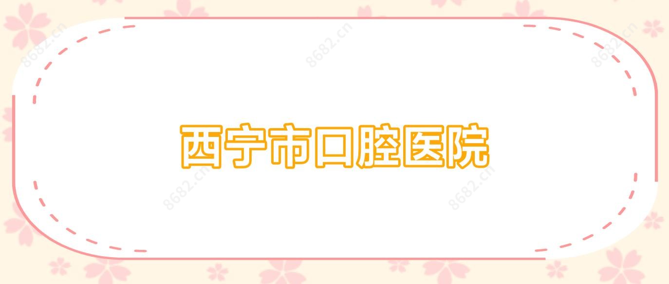 西宁市口腔医院