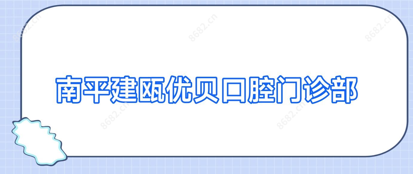 南平建瓯优贝口腔门诊部
