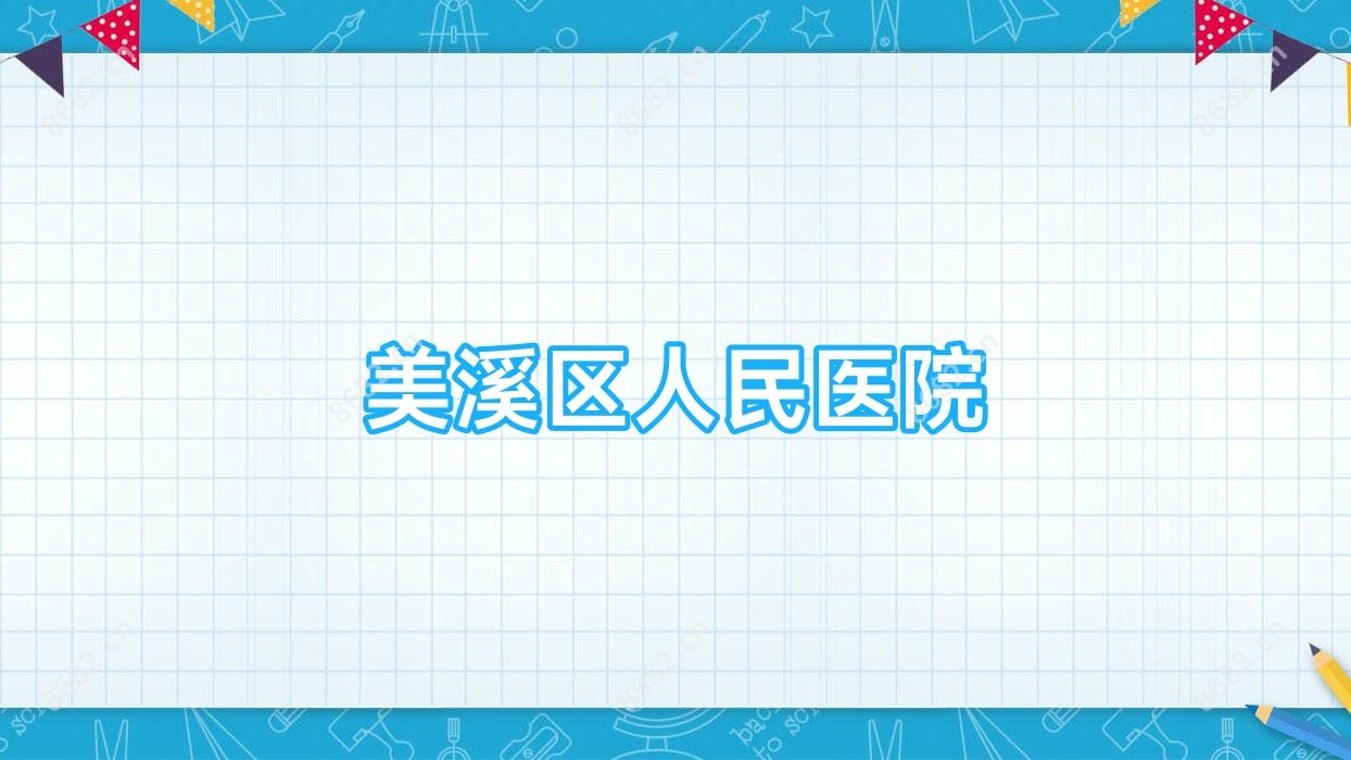 美溪区人民医院