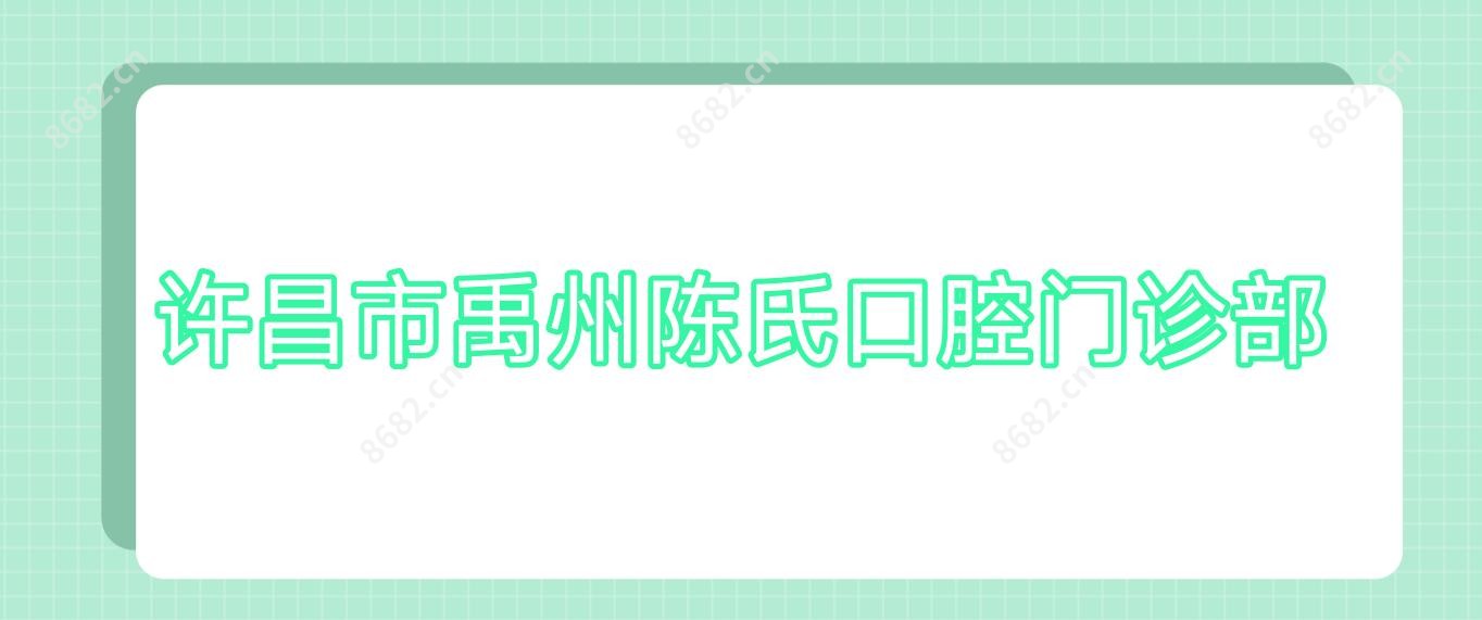 许昌市禹州陈氏口腔门诊部