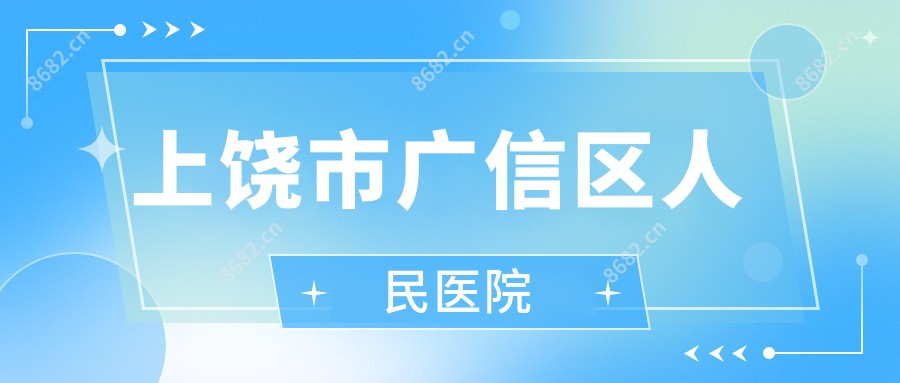 上饶市广信区人民医院