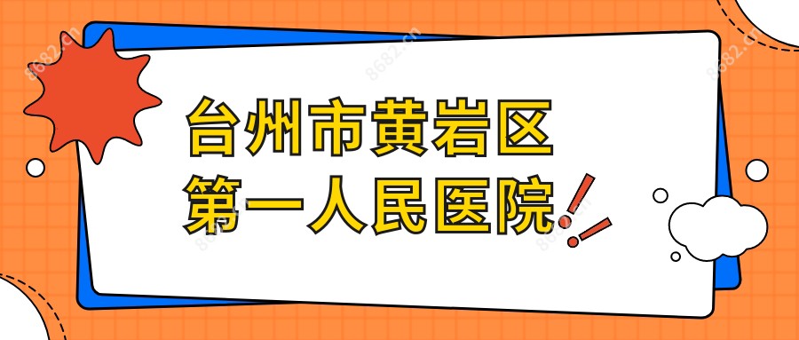 台州市黄岩区一人民医院