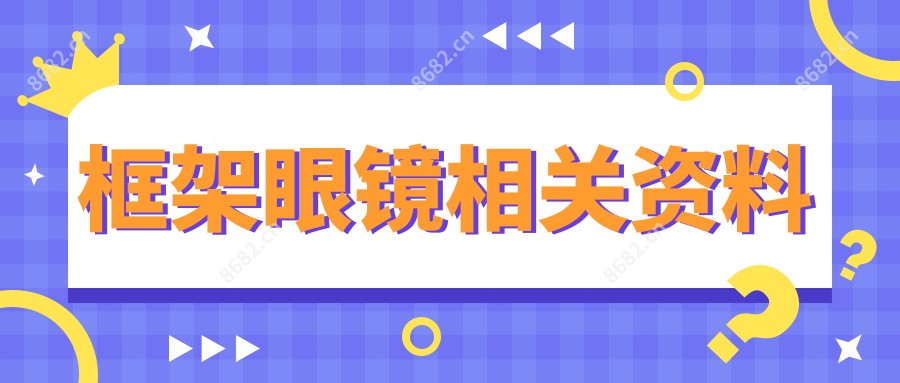 框架眼镜相关资料