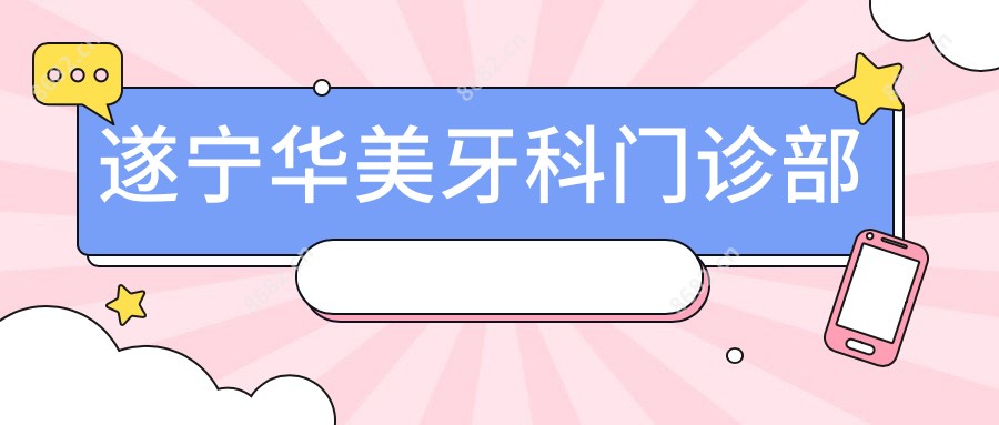 遂宁华美牙科门诊部