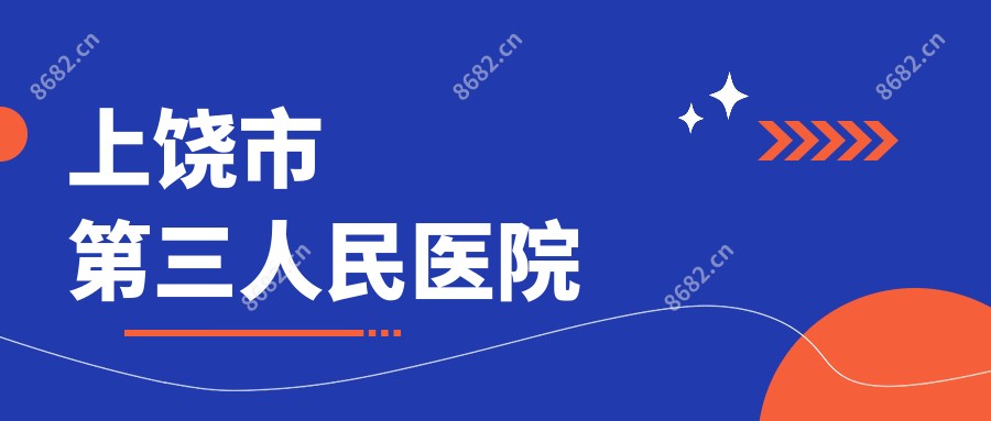 上饶市第三人民医院