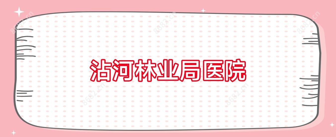 沾河林业局医院