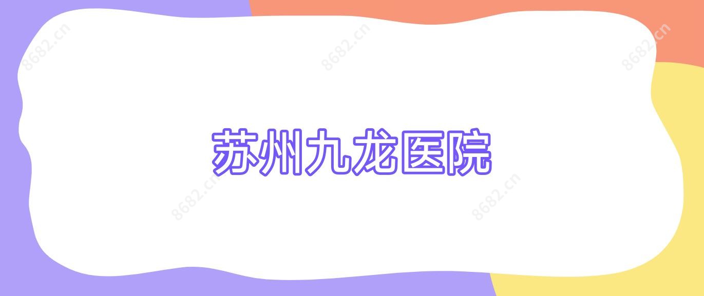 苏州九龙医院