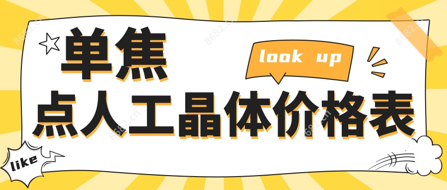 单焦点人工晶体价格表