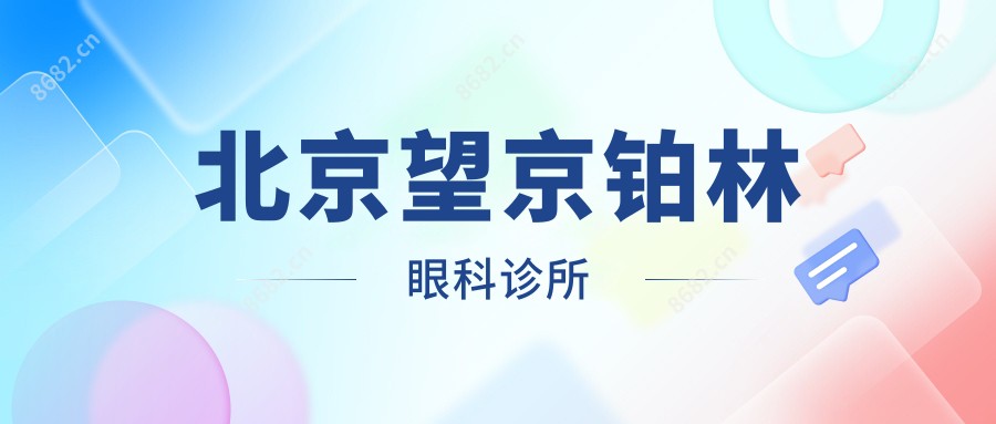 北京望京铂林眼科诊所