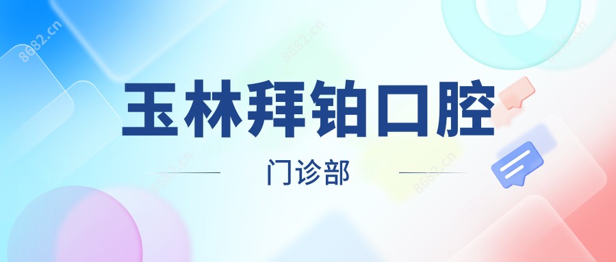玉林拜铂口腔门诊部