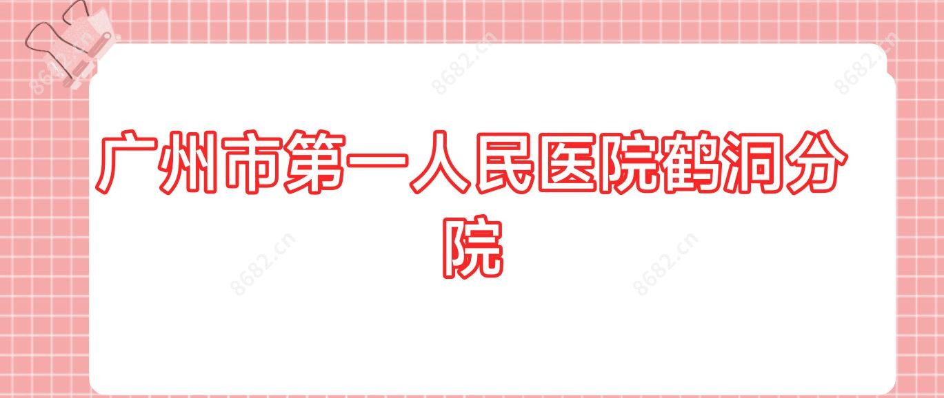 广州市一人民医院鹤洞分院