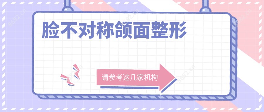 脸不对称颌面整形