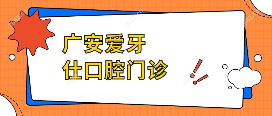 广安爱牙仕口腔门诊