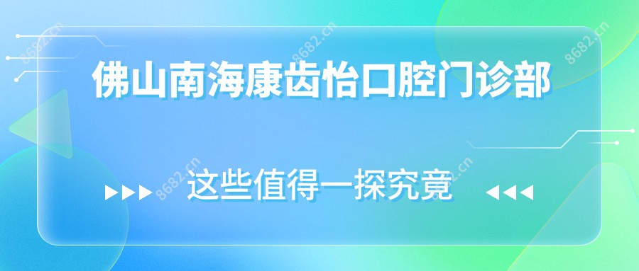 佛山南海康齿怡口腔门诊部