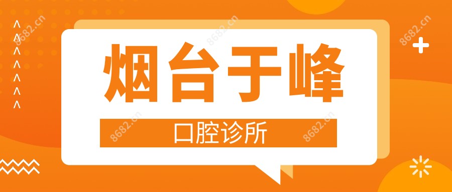烟台于峰口腔诊所