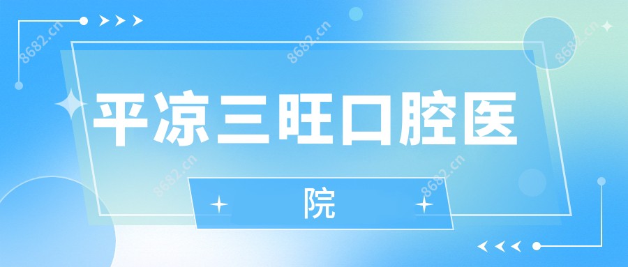 平凉三旺口腔医院
