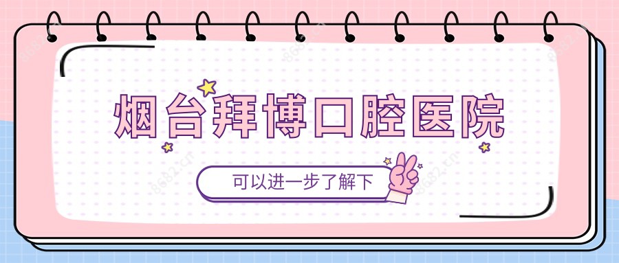 烟台拜博口腔医院
