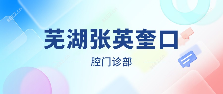 芜湖张英奎口腔门诊部