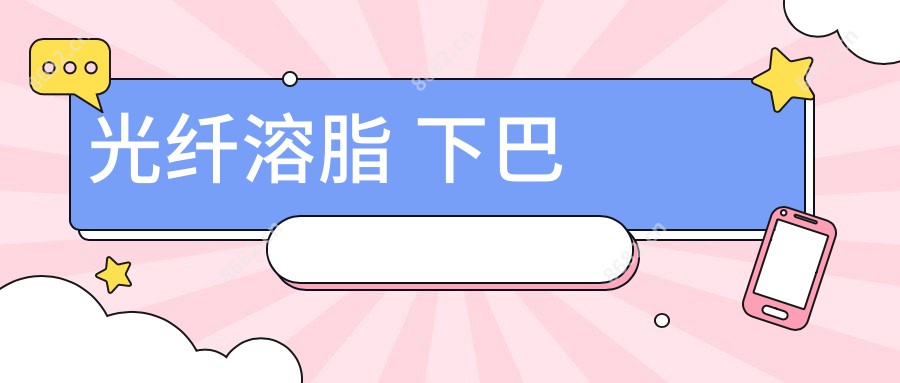光纤溶脂 下巴