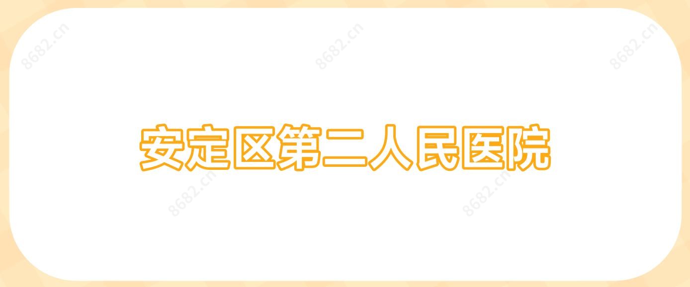 安定区第二人民医院