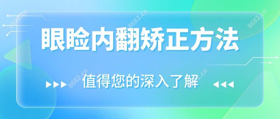 眼睑内翻矫正方法