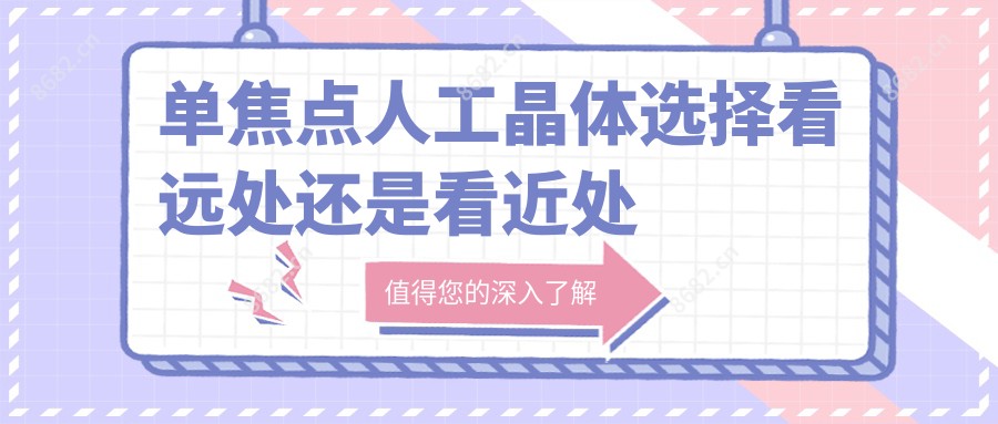 单焦点人工晶体选择看远处还是看近处哪个好