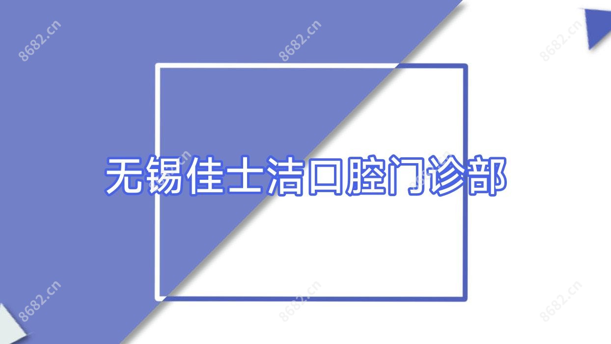 无锡佳士洁口腔门诊部