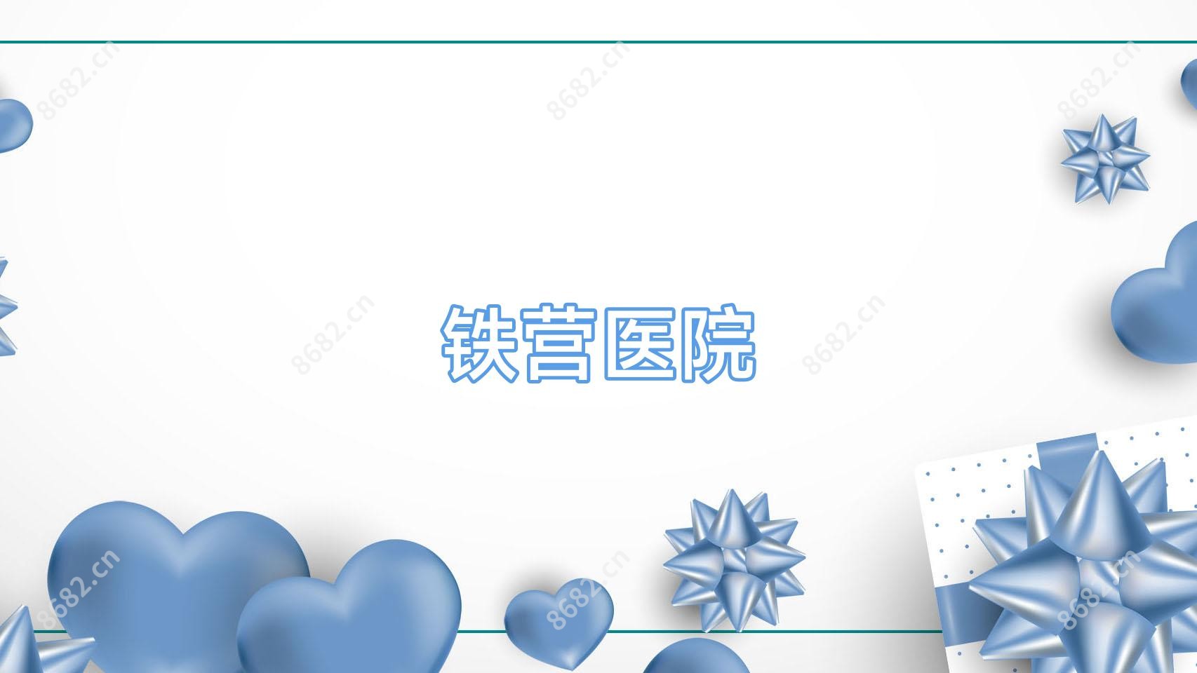 铁营医院