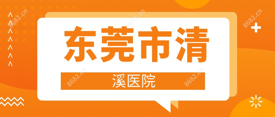 东莞市清溪医院