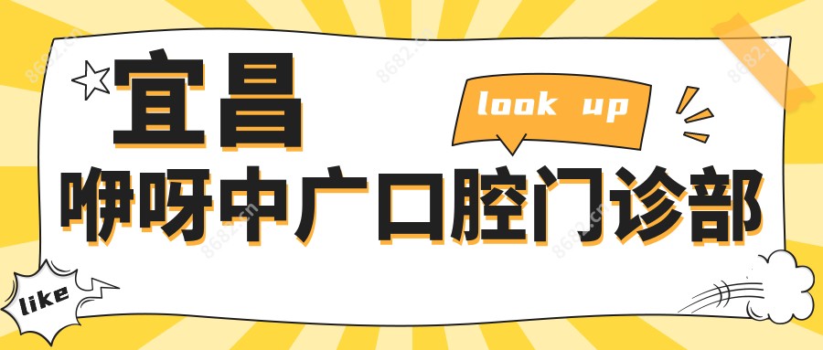 宜昌咿呀中广口腔门诊部