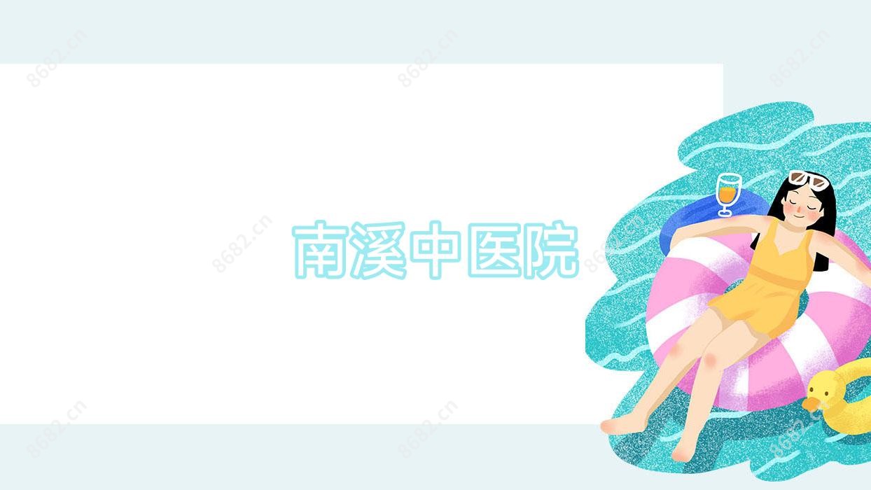 南溪中医院