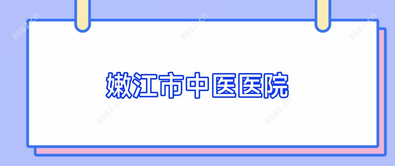 嫩江市中医医院