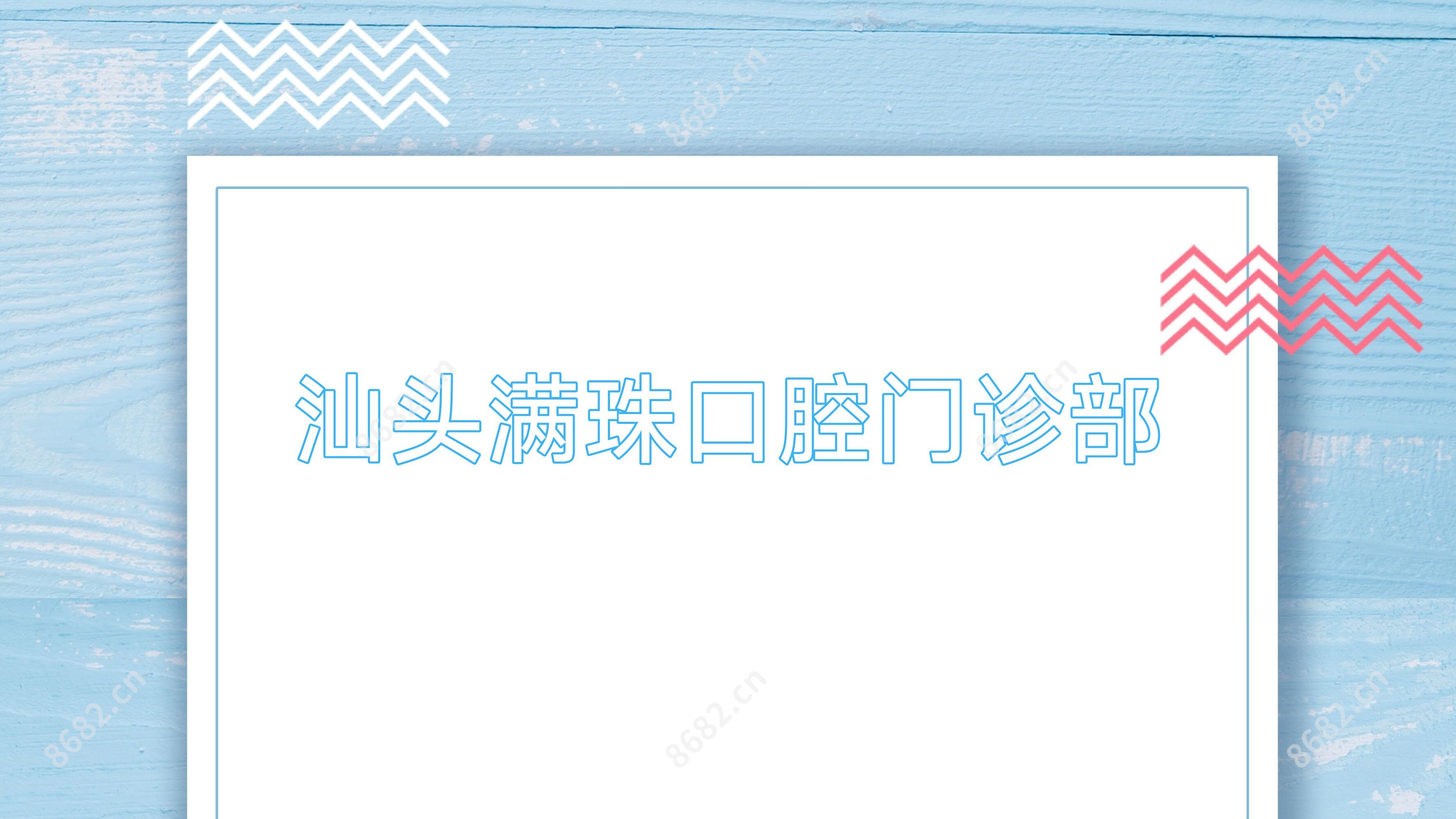 汕头满珠口腔门诊部
